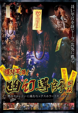 Poster of [AVOP-279]護符天誅！幽幻導師列伝 熟女キョンシーに挑むセックスホラードキュメント